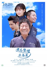 遺品整理~広島屋