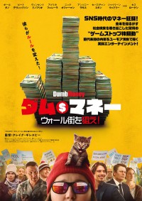 ダム・マネー ウォール街を狙え!