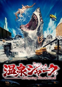 温泉シャーク