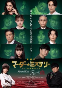 劇場版 マーダー★ミステリー 探偵・斑目瑞男の事件簿 鬼灯村伝説 呪いの血