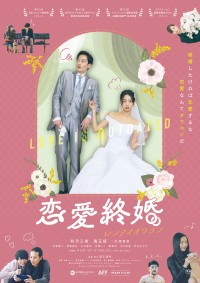 恋愛終婚(レンアイオワコン)