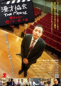 漫才協会 THE MOVIE ~舞台の上の懲りない面々~