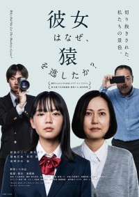 彼女はなぜ、猿を逃したか?