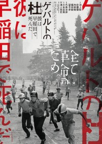 ゲバルトの杜ー彼は早稲田で死んだ