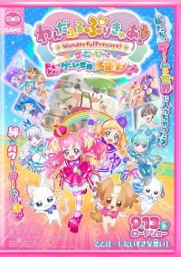 わんだふるぷりきゅあ!ざ・むーびー! ドキドキ ゲームの世界で大冒険!
