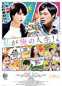 私が俺の人生!?