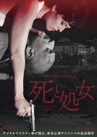死と処女 デジタルリマスター版