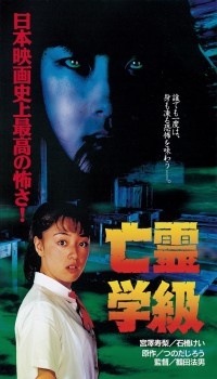 亡霊学級〈デジタルリマスター版〉
