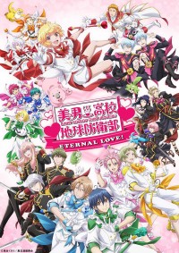 劇場版 美男高校地球防衛部ETERNAL LOVE!