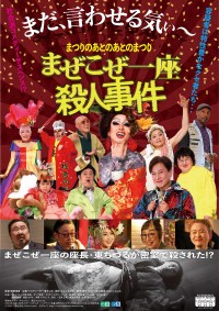 まつりのあとのあとのまつり「まぜこぜ一座殺人事件」