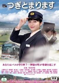 つぎとまります