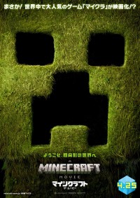 マインクラフト/ザ・ムービー