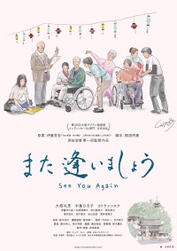 また逢いましょう