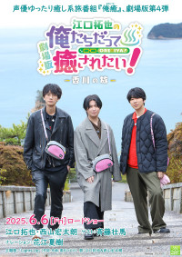 劇場版 江口拓也の俺たちだって癒されたい!~香川の旅~