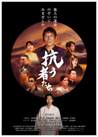 抗う者たち