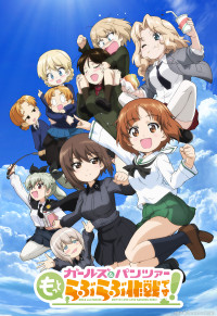 ガールズ&パンツァー もっとらぶらぶ作戦です! 第一幕
