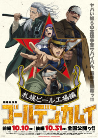 劇場先行版 アニメ「ゴールデンカムイ」札幌ビール工場編 後編
