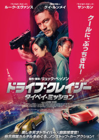 ドライブ・クレイジー:タイペイ・ミッション