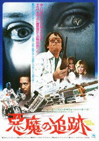 悪魔の追跡