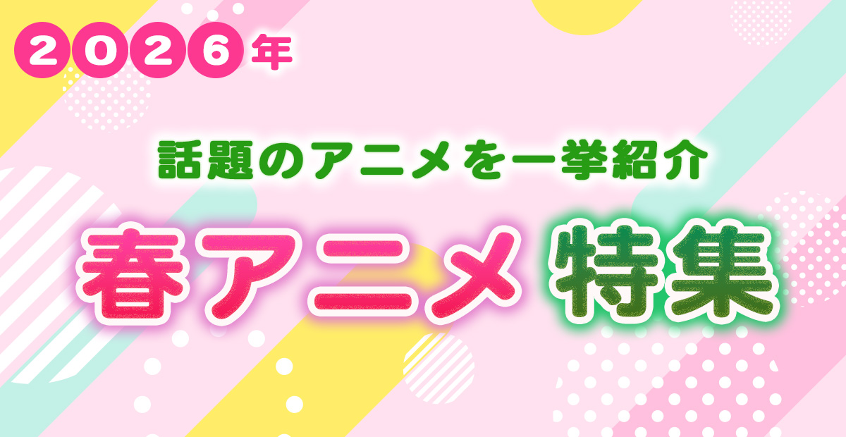 2026年　春アニメ特集