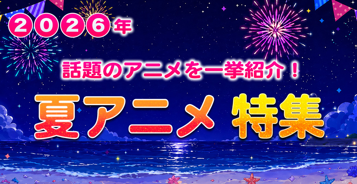2026年 夏アニメ特集