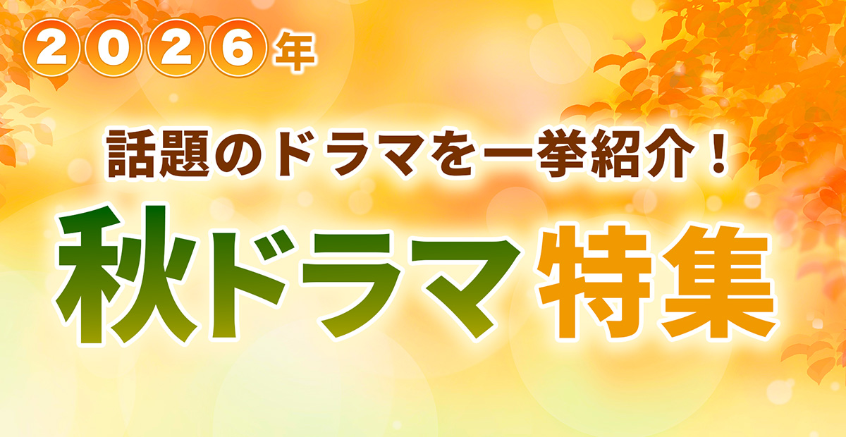 2026年 秋ドラマ特集