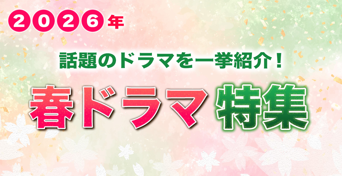 2026年 春ドラマ特集