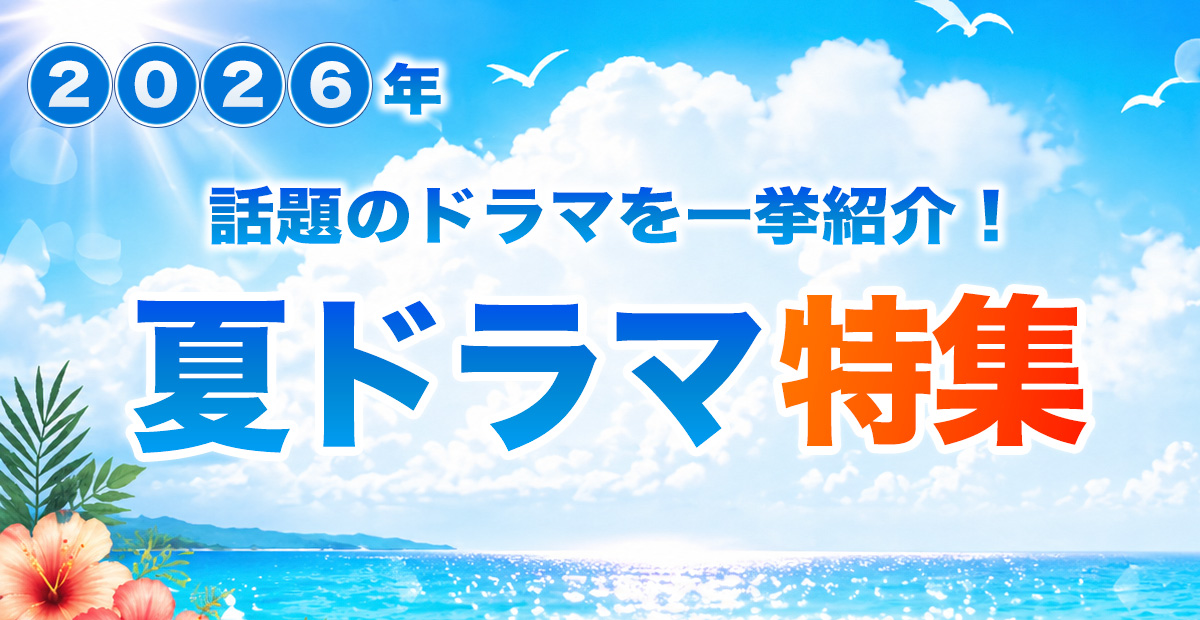 2026年 夏ドラマ特集