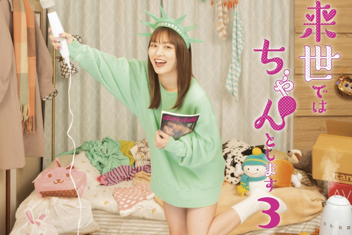 来世ではちゃんとします3