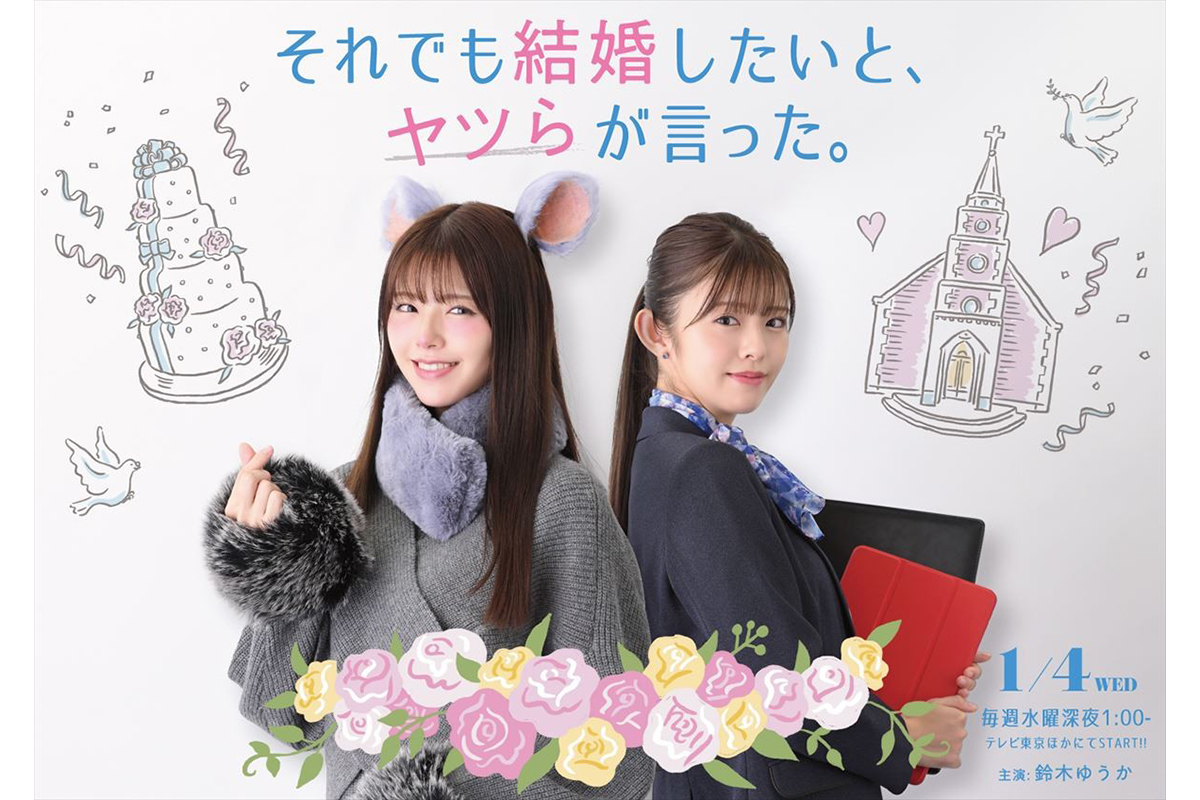 それでも結婚したいとヤツらが言った