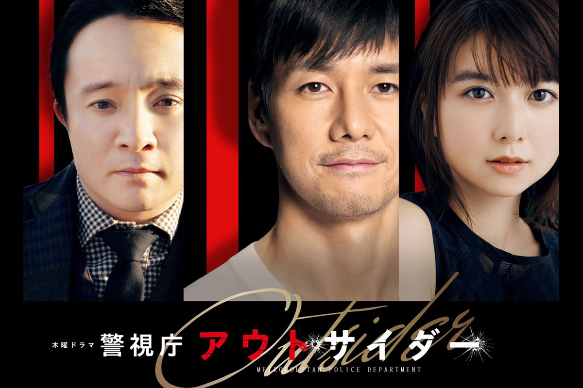 警視庁アウトサイダー