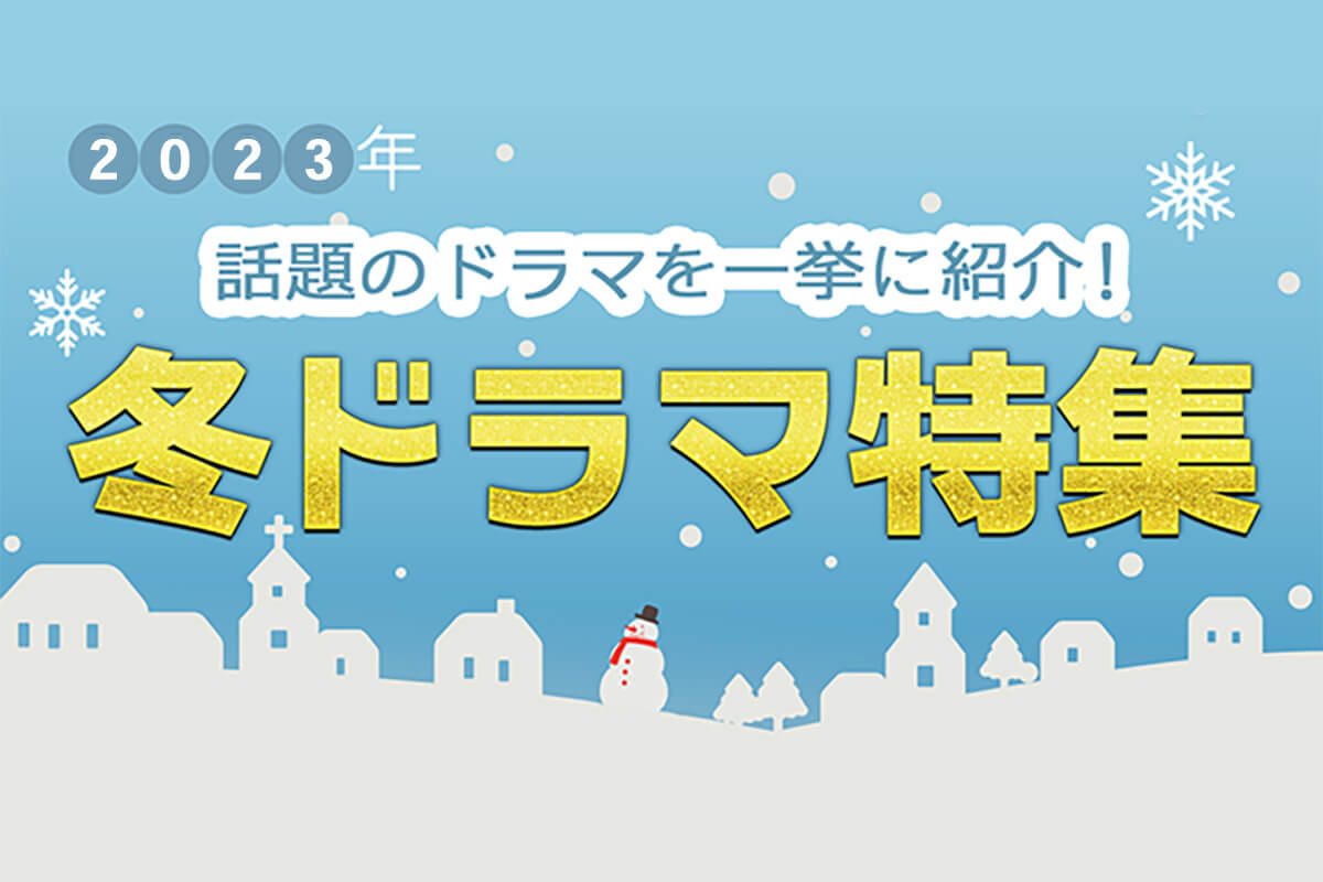 【2023年冬ドラマまとめ】1月・2月スタート新番組一覧&最新ニュース|クランクイン!