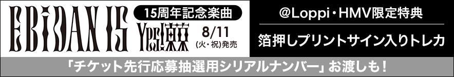EBiDAN 15周年記念楽曲『Yes! 東京』
