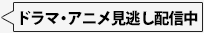 ドラマ・アニメ見逃し配信中！