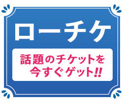 【ローチケ】話題のライブ＆注目フェスをまとめて紹介！