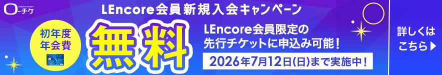 LEncore会員なら会員限定のLEncore先行に申し込みができる！
