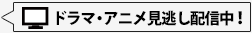 ドラマ・アニメ見逃し配信中！