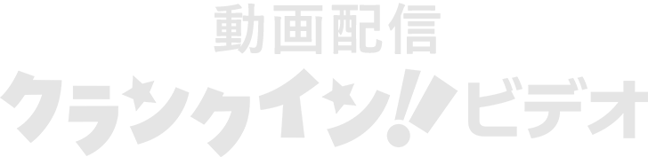 クランクイン！ビデオ