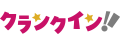 クランクイン
