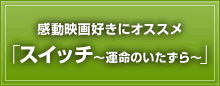感動映画好きにオススメ「スイッチ〜運命のいたずら〜」