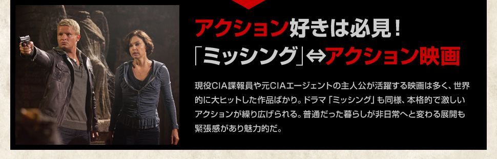 アクション好きは必見！「ミッシング」⇔アクション映画