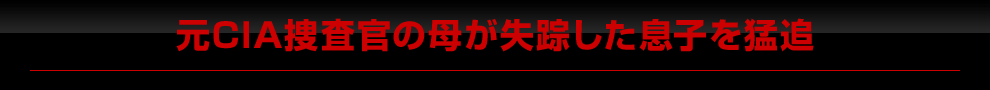 元CIA捜査官の母が失踪した息子を猛追