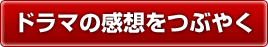 ドラマの感想をつぶやく
