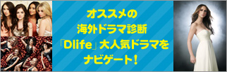 あなたにピッタリな海外ドラマは？フローチャート診断「Dlife」新シリーズ特集