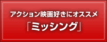 アクション映画好きにオススメ「ミッシング」