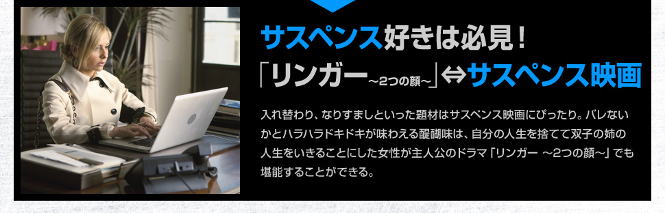 サスペンス好きは必見！「リンガー〜2つの顔〜」⇔サスペンス映画
