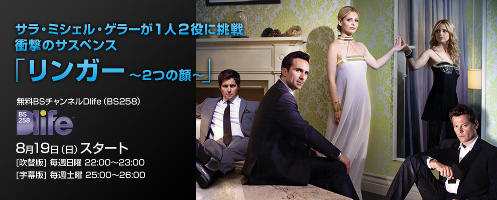 サラ・ミシェル・ゲラーが１人２役に挑戦 衝撃のサスペンス「リンガー〜2つの顔〜」