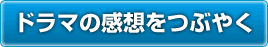 ドラマの感想をつぶやく