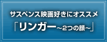 サスペンス映画好きにオススメ「リンガー〜2つの顔〜」