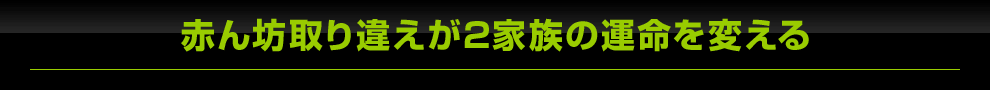 赤ん坊取り違えが2家族の運命を変える
